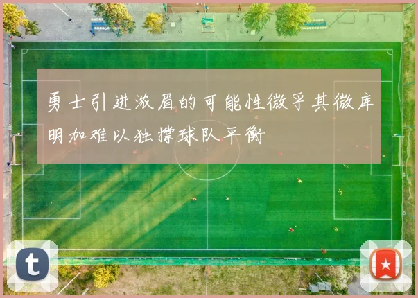 勇士引进浓眉的可能性微乎其微库明加难以独撑球队平衡