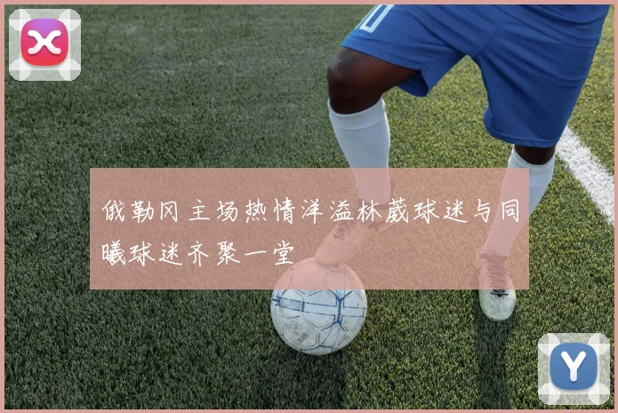 俄勒冈主场热情洋溢林葳球迷与同曦球迷齐聚一堂