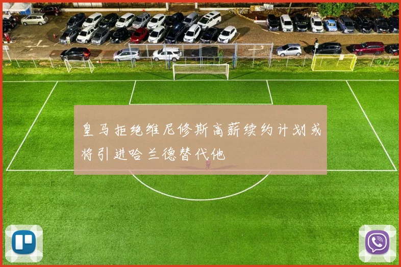 皇马拒绝维尼修斯高薪续约计划或将引进哈兰德替代他