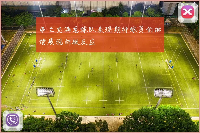 弗兰克满意球队表现期待球员们继续展现积极反应