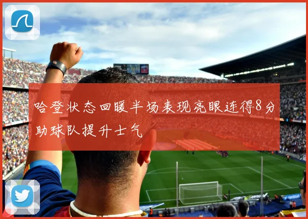 哈登状态回暖半场表现亮眼连得8分助球队提升士气