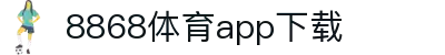 8868体育-8868体育官网入口-8868Sports